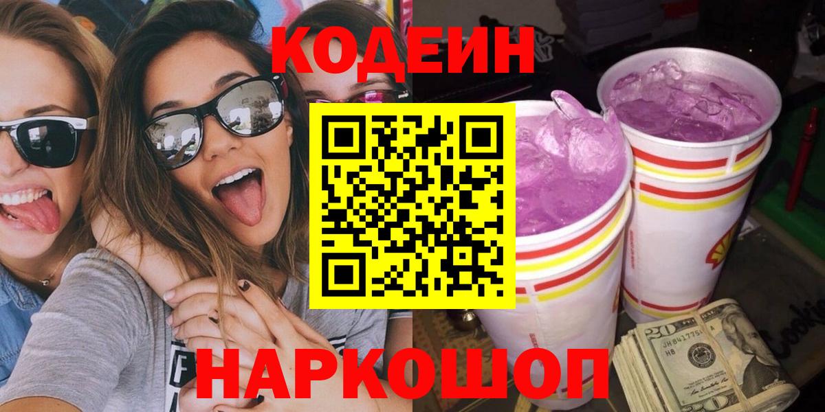 Кодеиновый сироп Lean напиток Lean (лин)  Вход с VPN  Кодеиновый сироп Lean Purple Drank  Старый Оскол 